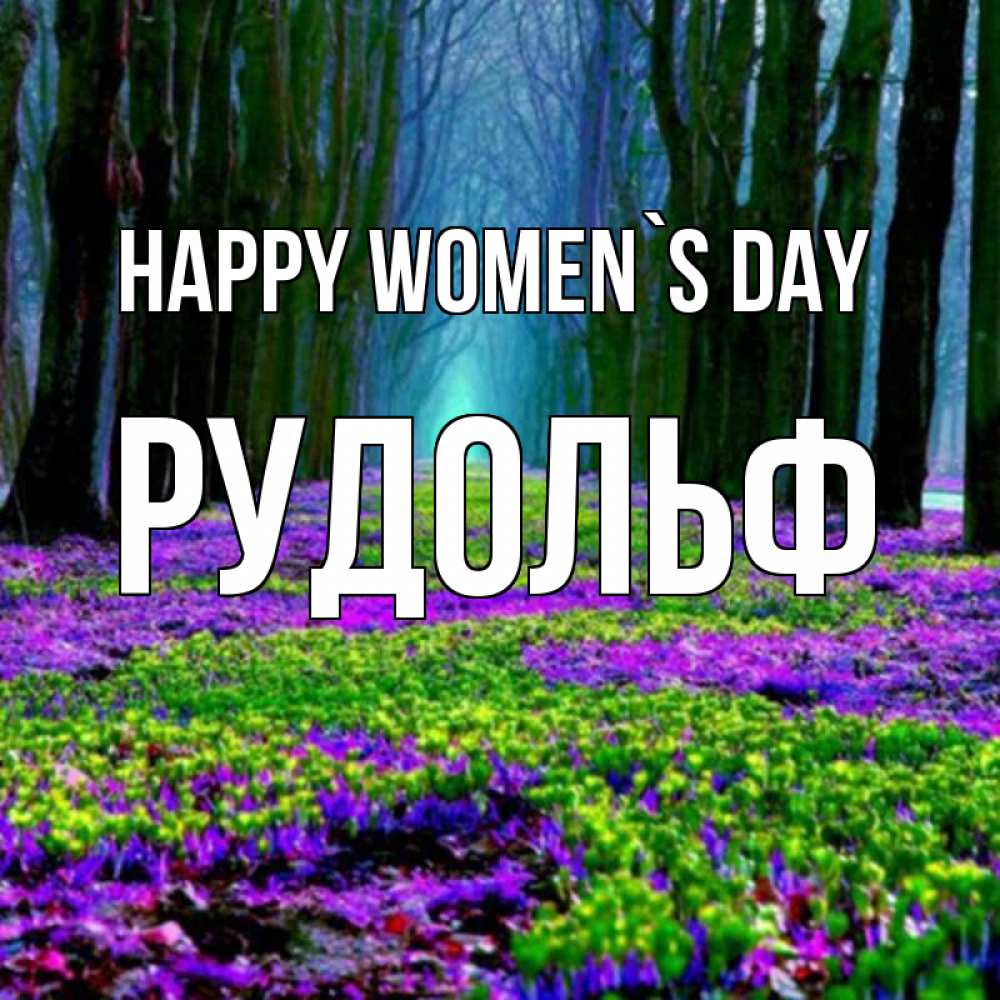 Greetings card с именем, Рудольф happy women`s day фиолетовые цветы в лесу 1 Greetings with text for free download 